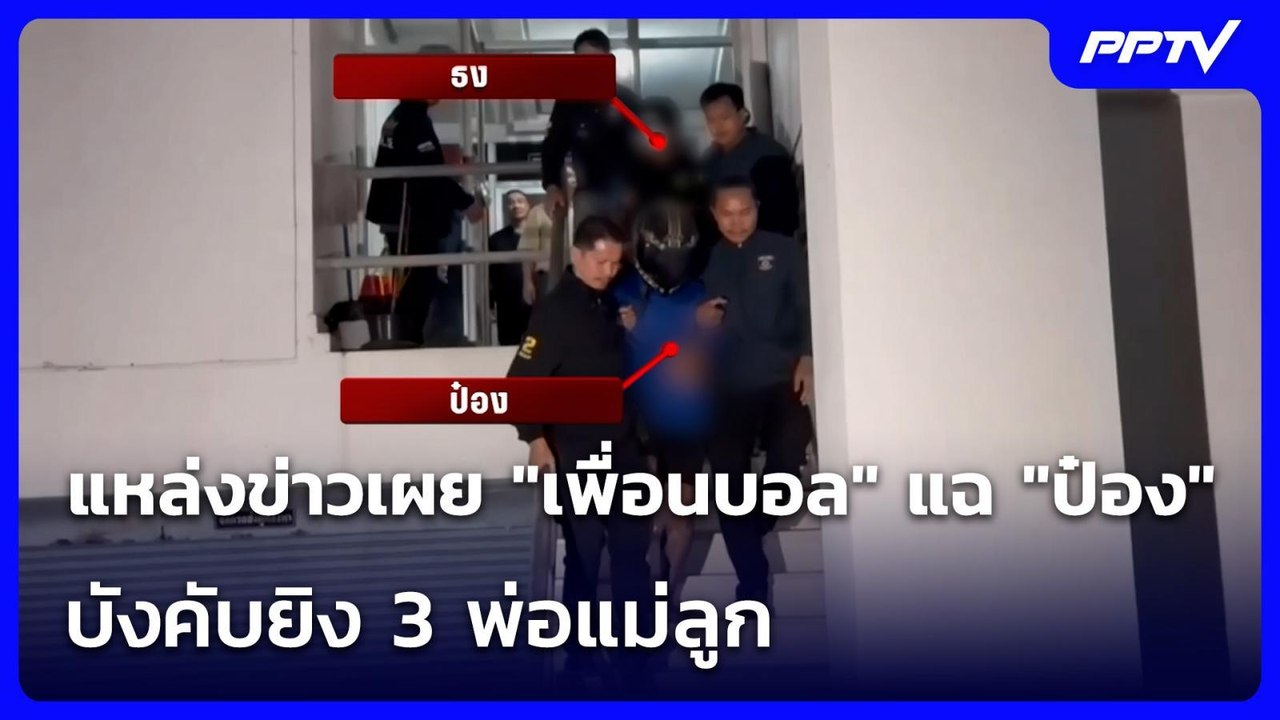 แหล่งข่าวเผย "เพื่อนบอล" แฉ "ป๋อง" บังคับยิง 3 พ่อแม่ลูก | เที่ยงทันข่าว | 3 ส.ค. 69