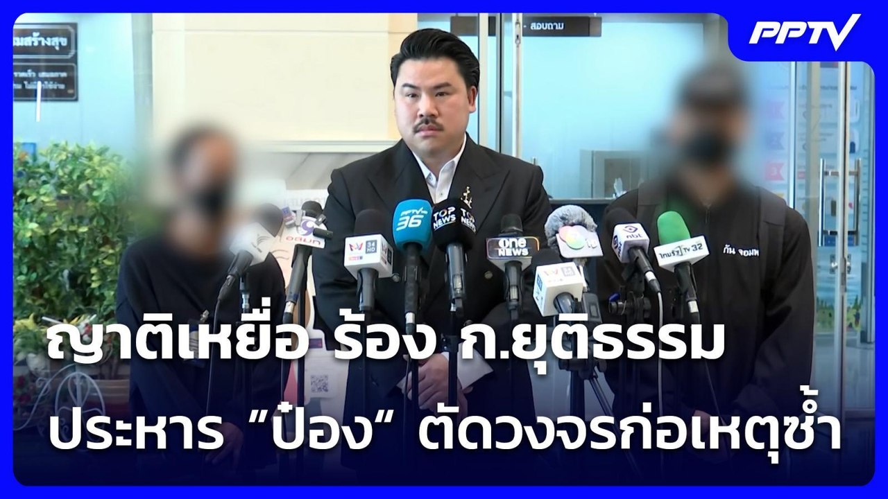 ญาติเหยื่อ ร้อง ก.ยุติธรรม ประหาร ”ป๋อง“ ตัดวงจรก่อเหตุซ้ำ | เที่ยงทันข่าว | 3 ส.ค. 69