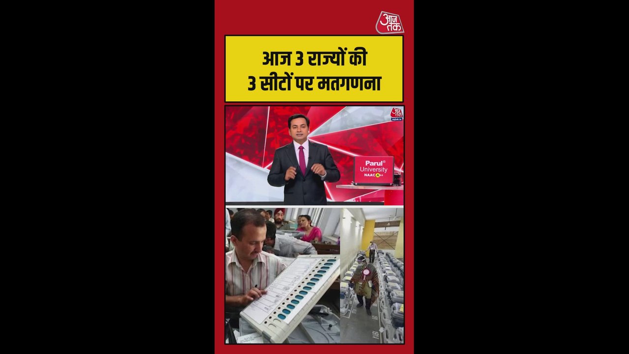 तीन राज्यों की तीन विधानसभा सीटों पर उपचुनाव के नतीजे आज