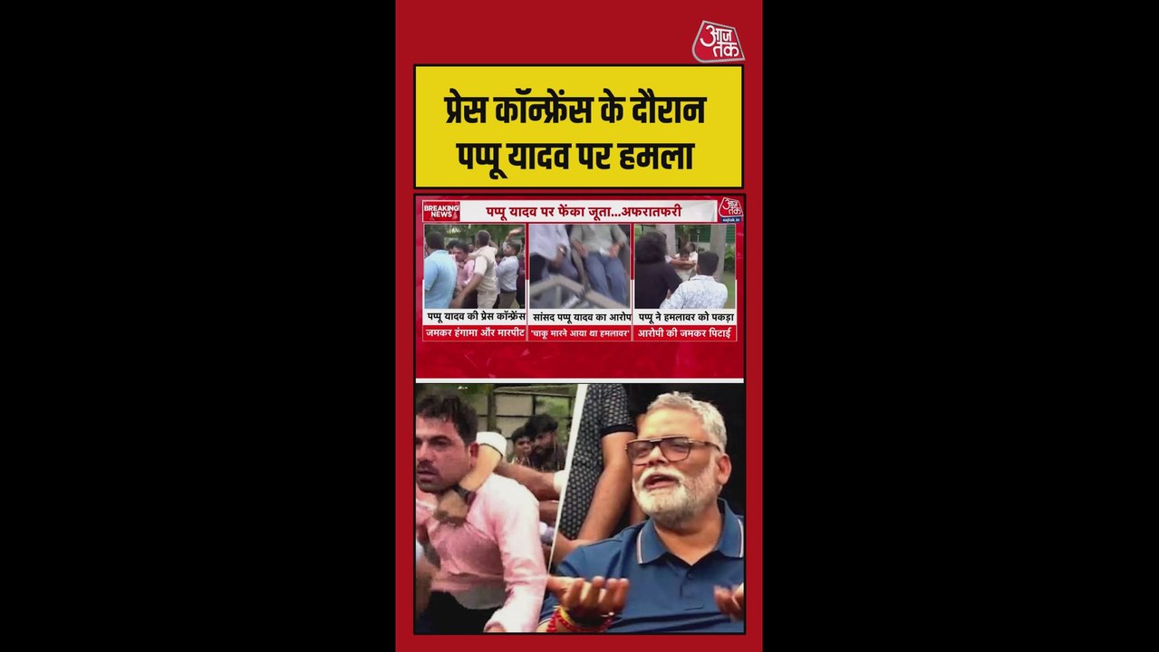 पप्पू यादव की प्रेस कॉन्फ्रेंस में आरोपियों ने किया हंगामा