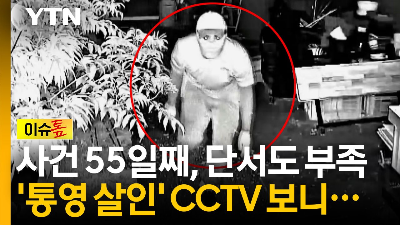 경찰 "최대 1억 포상"...'통영 살인' 용의자 밝혀진 특징은? [이슈톺] / YTN