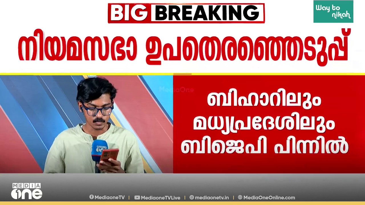 നിയമസഭ ഉപതെരഞ്ഞെടുപ്പ്; ബീഹാറിലും മധ്യപ്രദേശിലും ബിജെപി പിന്നിൽ