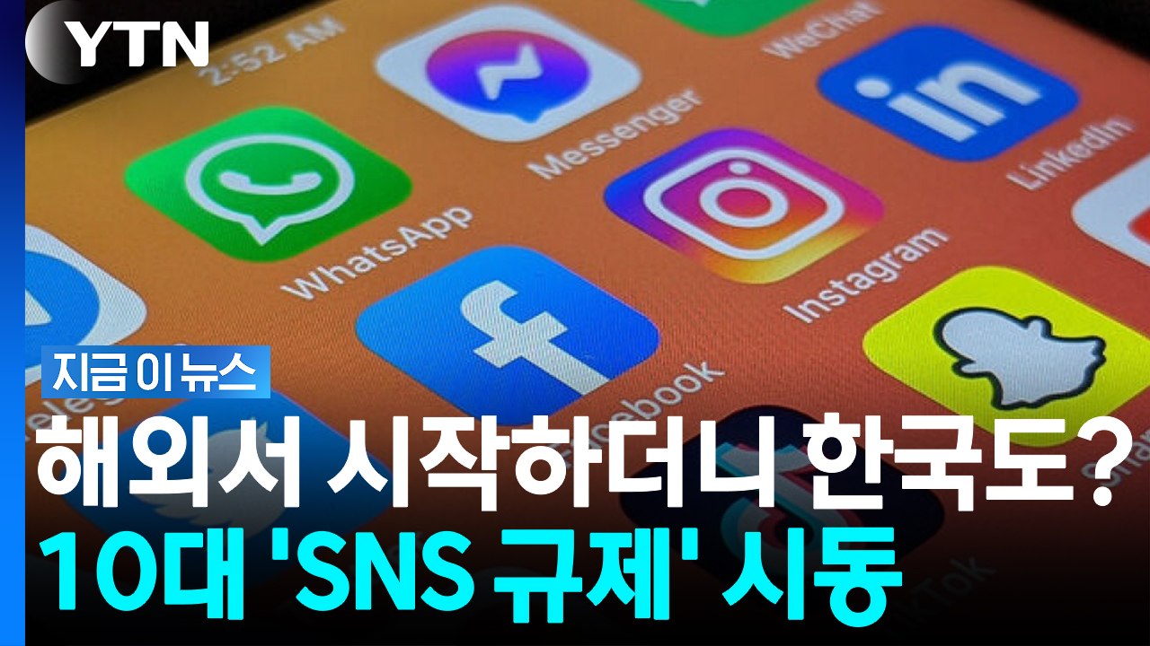 14세 미만 SNS 가입 제한? 한국도 시작한 '10대 SNS 중독 규제' [지금이뉴...