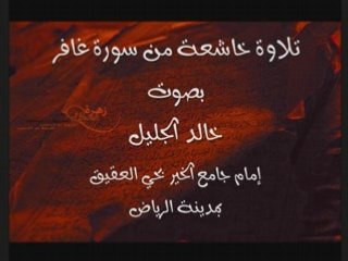khalid al jalil sourat ghaafir