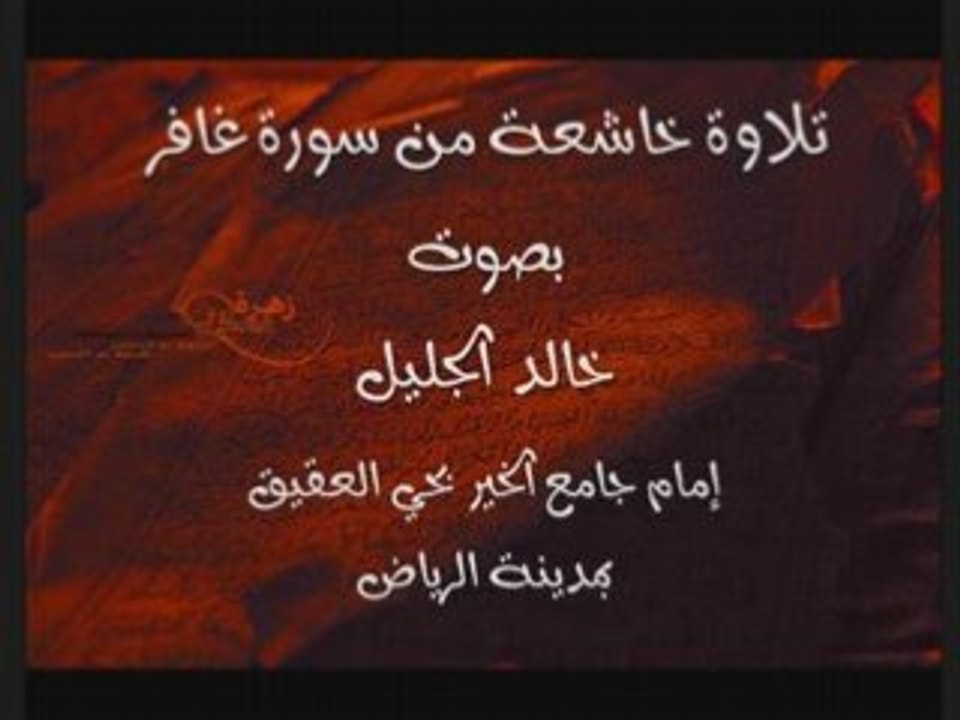 khalid al jalil sourat ghaafir
