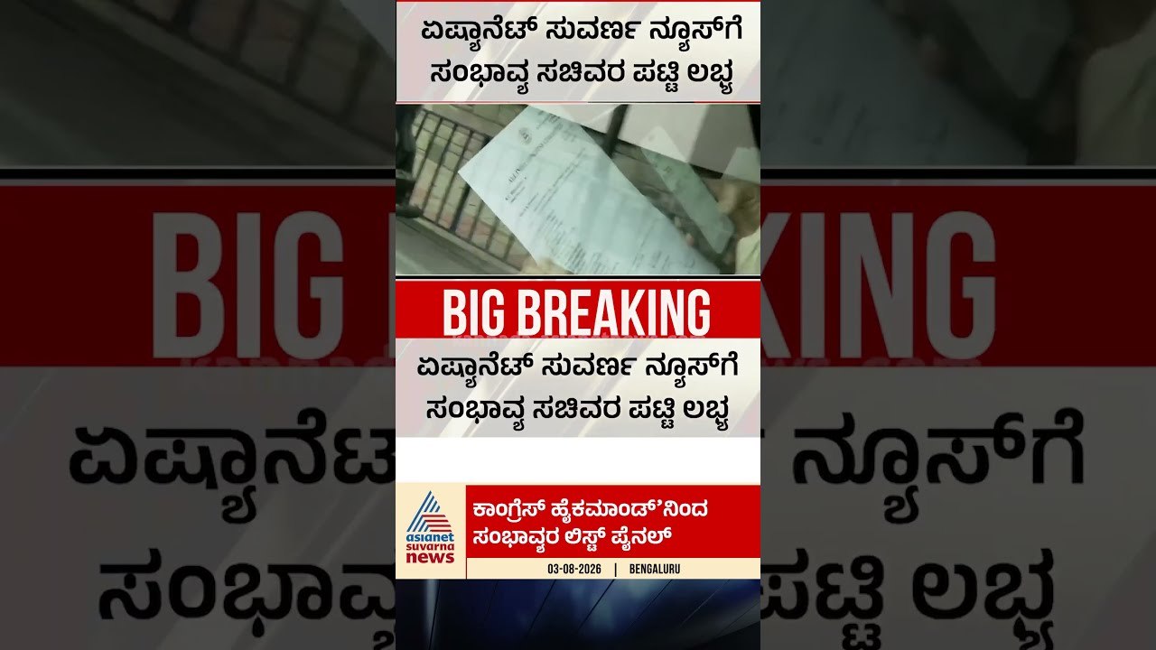 ಕಾಂಗ್ರೆಸ್ ನೂತನ ಸಚಿವರ ಲಿಸ್ಟ್ ರಿಲೀಸ್#karnatakacabinetexpansion #newministers  #dkshivakumar