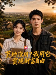 荒地沒用？我用它實現財富自由 | 完整劇集 | Short Drama 繁體中文