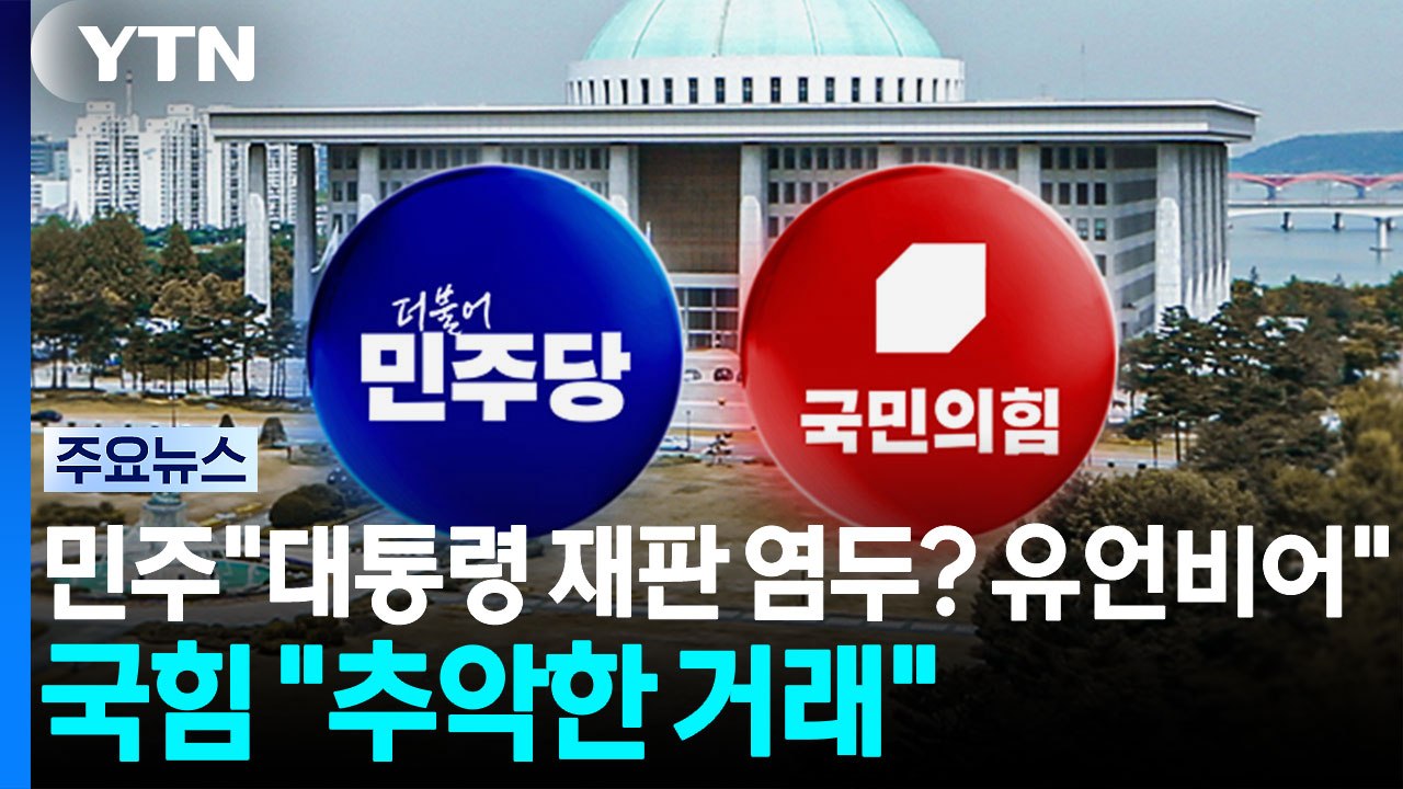 민주 "대통령 재판 염두? 꿈도 못 꿔...국힘 "추악한 거래" / YTN