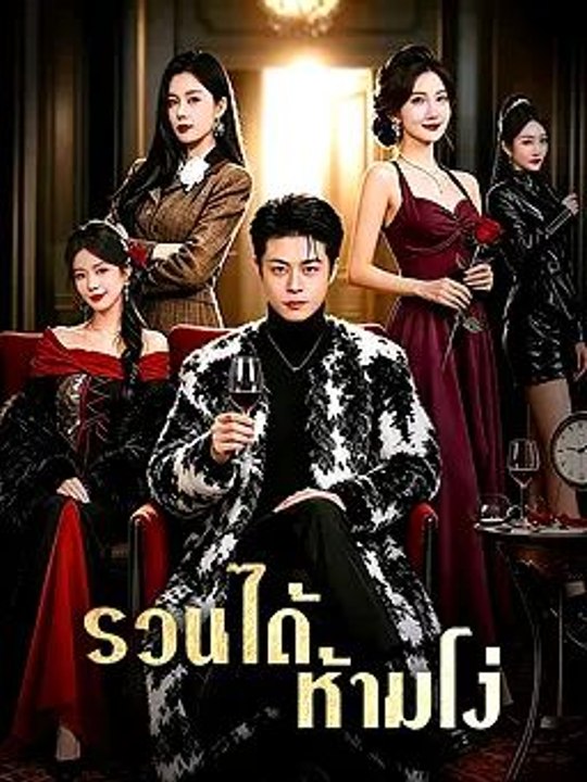 รวนได้ ห้ามโง่