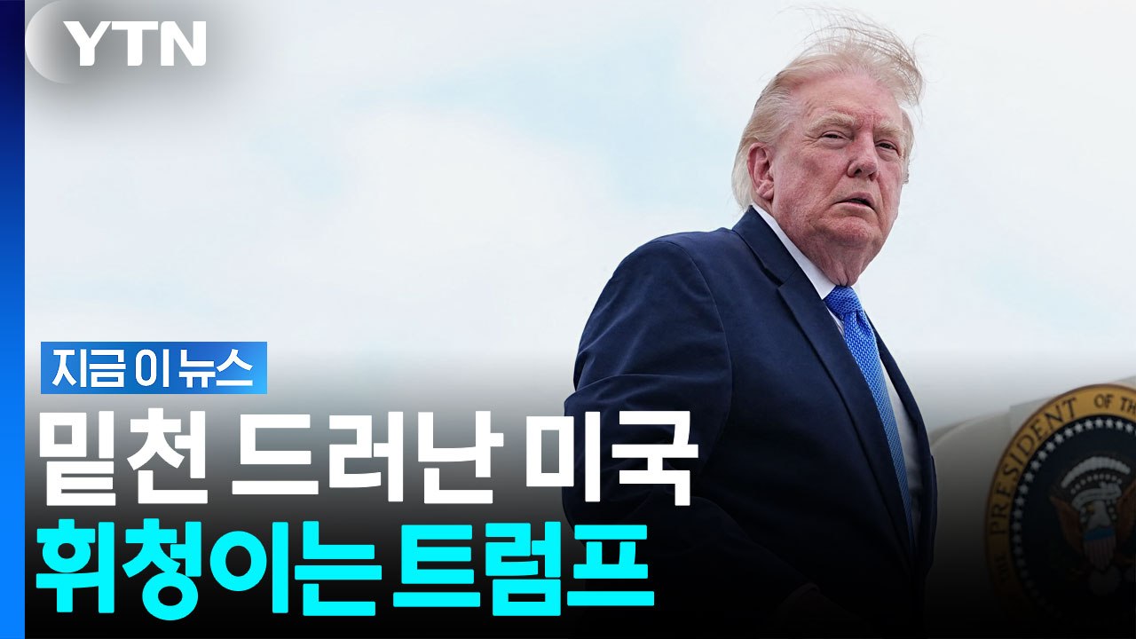 이란에 꼬리 내리고 나락 간 트럼프…최강 미국을 사지로 몰아넣다 [지금이뉴스] / YTN