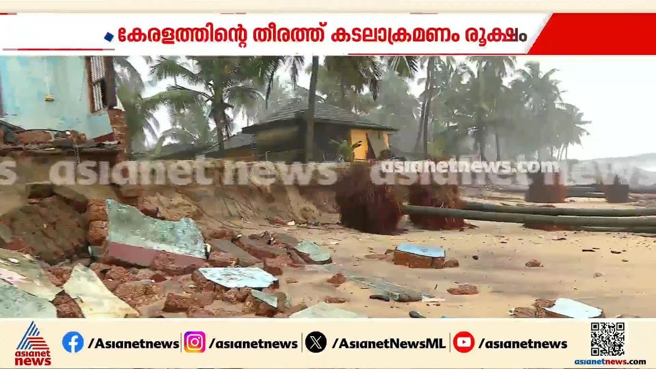 കാസർകോട് ജില്ലയിൽ കടലാക്രമണം രൂക്ഷം , വീടുകൾ തക...
