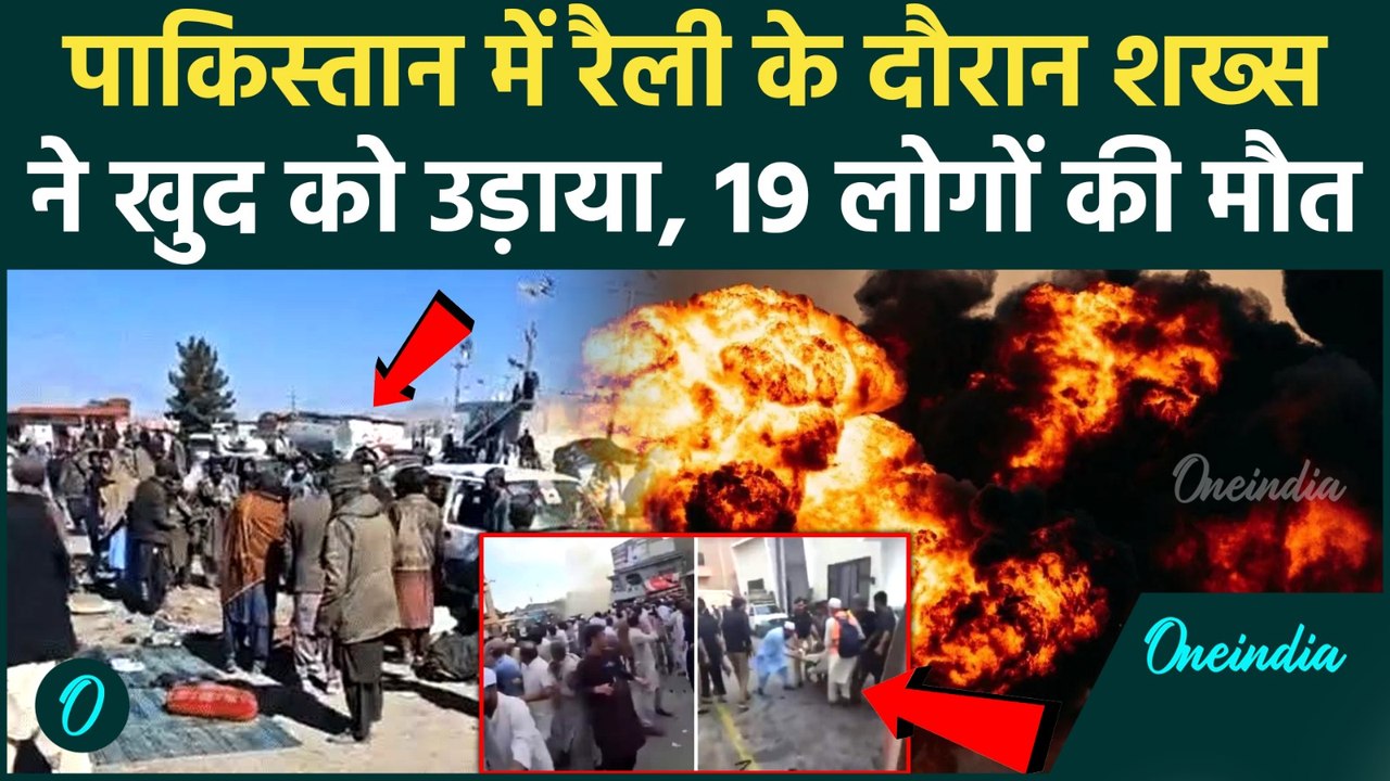 Pakistan Blast News: पाकिस्तान में भीषण में ब्लास्ट..6 पुलिसकर्मियों समेत 19 की मौत  | Breaking News