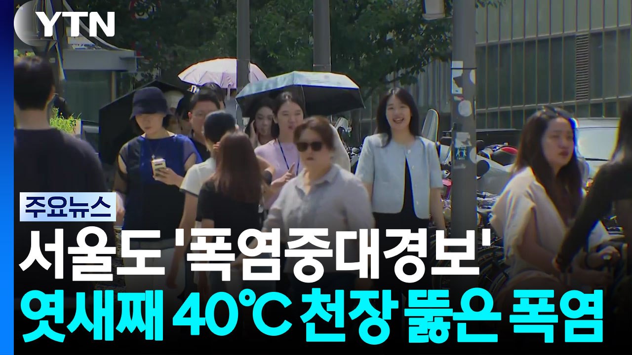 [날씨] 서울도 '폭염중대경보'...엿새째 40℃ 천장 뚫은 폭염 / YTN