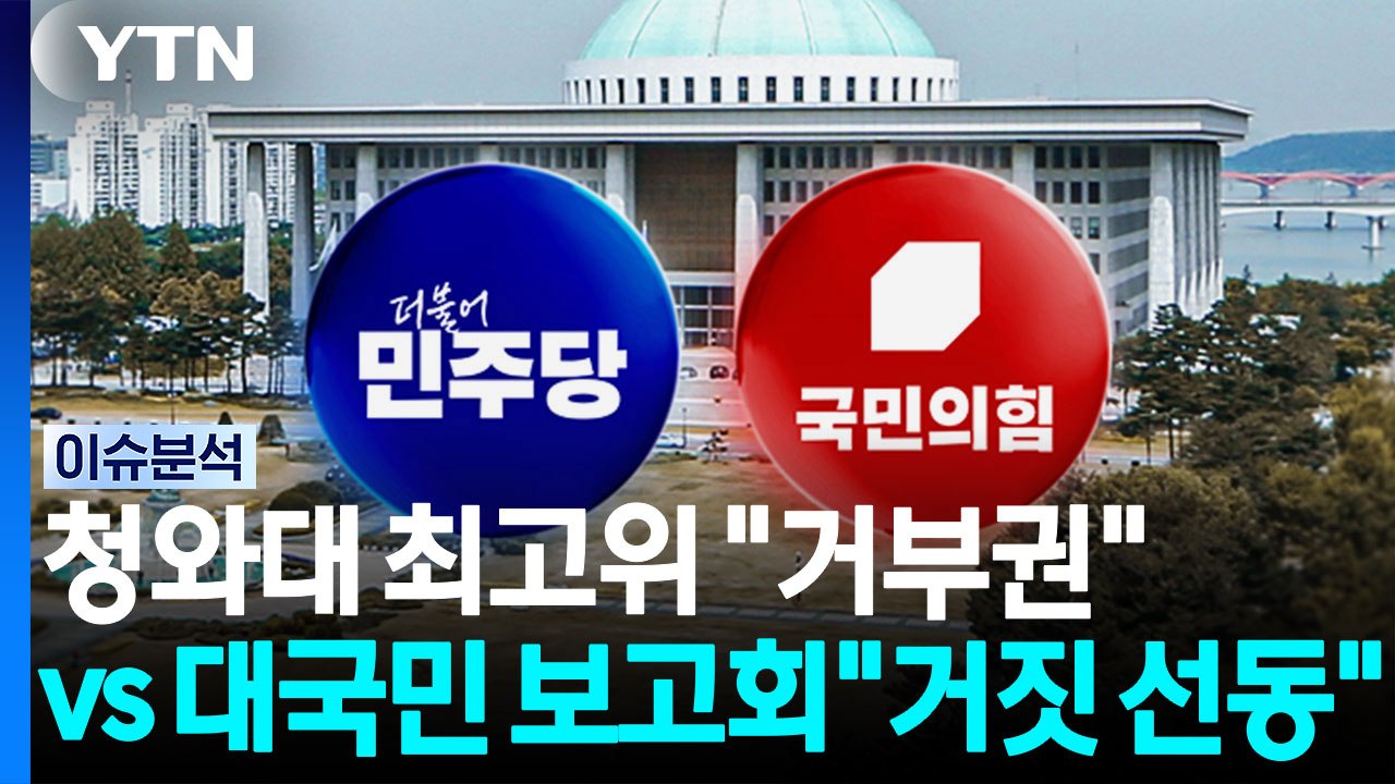 청와대 최고위 "거부권" vs 대국민 보고회 "거짓 선동" [정치 ON] / YTN