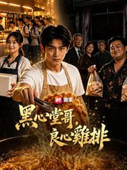 黑心堂哥，良心雞排 | 完整劇集 | Short Drama 繁體中文