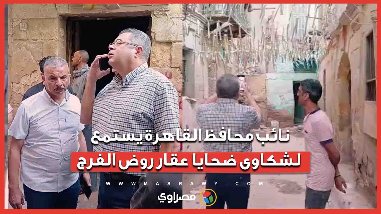 نائب محافظ القاهرة يستمع لشكاوى ضحايا عقار روض الفرج