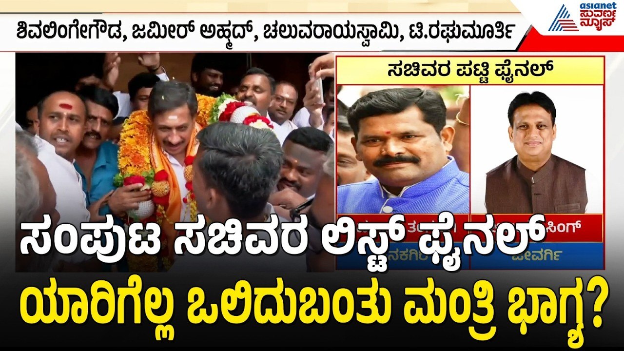 Cabinet Expansion: 20ಕ್ಕೆ 20 ನೂತನ ಸಚಿವರ ಸ್ಥಾನ ಲಿಸ್ಟ್ ಔಟ್: ಹೊಸಬರು ಯಾರು ಯಾರು?| DK Shivakumar