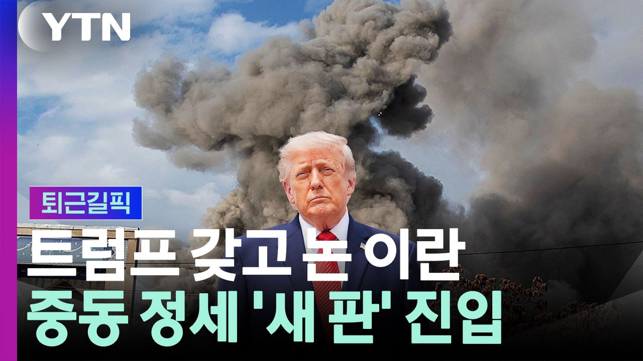 트럼프 갖고 논 이란…중동 정세 '새 판' 진입 [퇴근길픽] / YTN