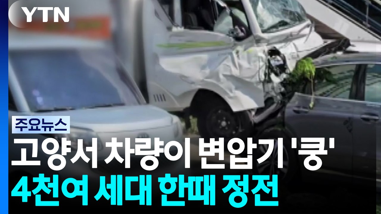 고양 식사동서 차량이 변압기 '쿵'...4천여 세대 한때 정전 / YTN