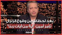 بعد لحظات من وقوع الزلزال.. تامر أمين: "آية من آيات ربنا"
