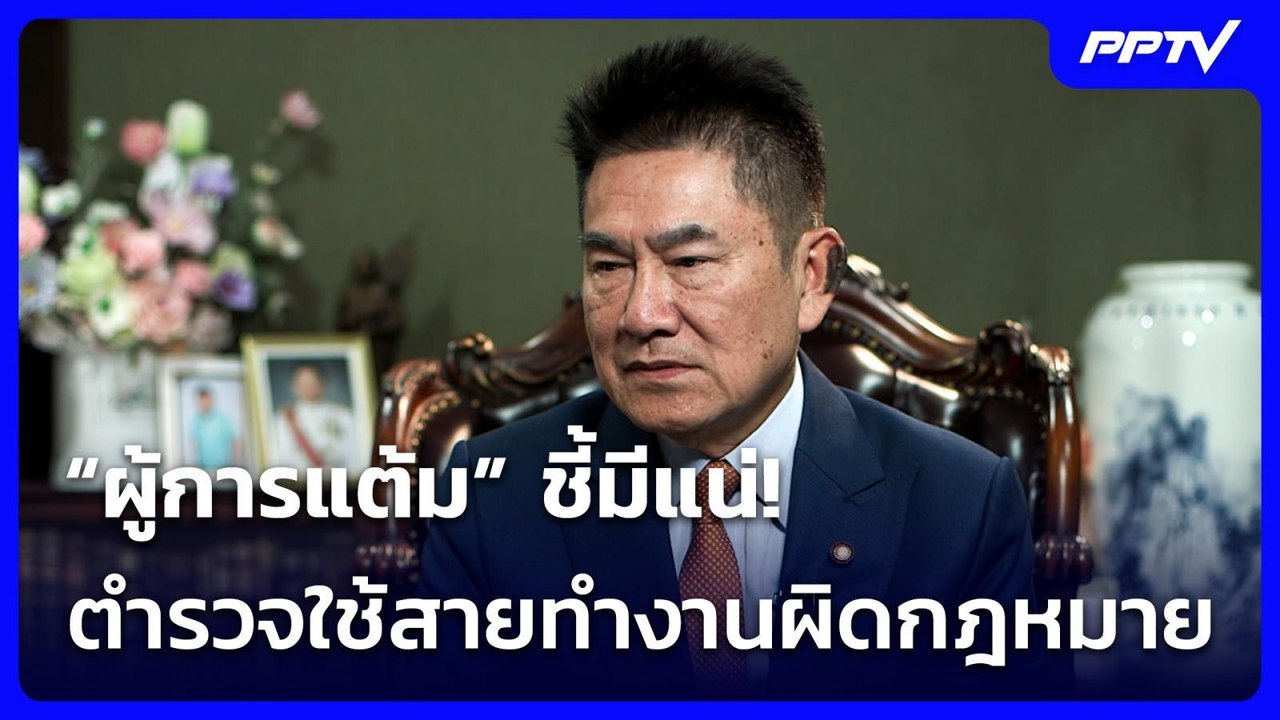 “ผู้การแต้ม” ชี้มีแน่! ตำรวจใช้สาย ทำงานผิดกฎหมาย | จับข่าวคุย | 3 ส.ค. 69