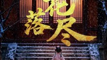 AI - 桂花落尽