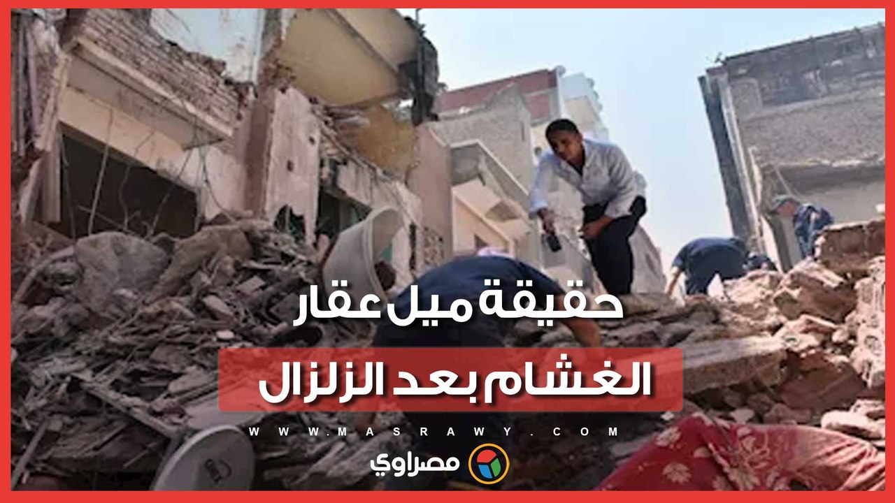 من أمام عقار الغشام بالشرقية.. مصراوي يكشف حقيقة الميل والإخلاء بسبب الزلزال