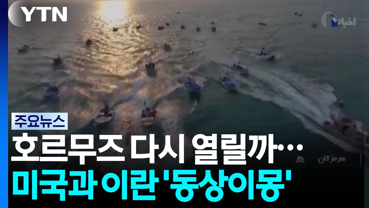새 협상으로 호르무즈 다시 열릴까...미국과 이란의 '동상이몽' / YTN