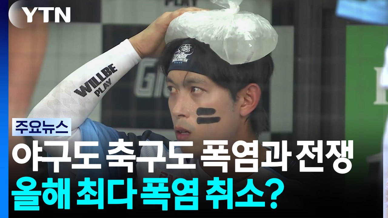 야구도 축구도 폭염과 전쟁...올해 최다 폭염 취소? / YTN