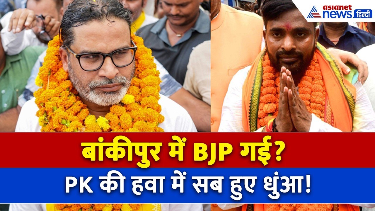 Bankipur Byelection Result : Prashant Kishore आगे, BJP के गढ़ में गाड़ दिए झंडा!  | Neeraj Kumar
