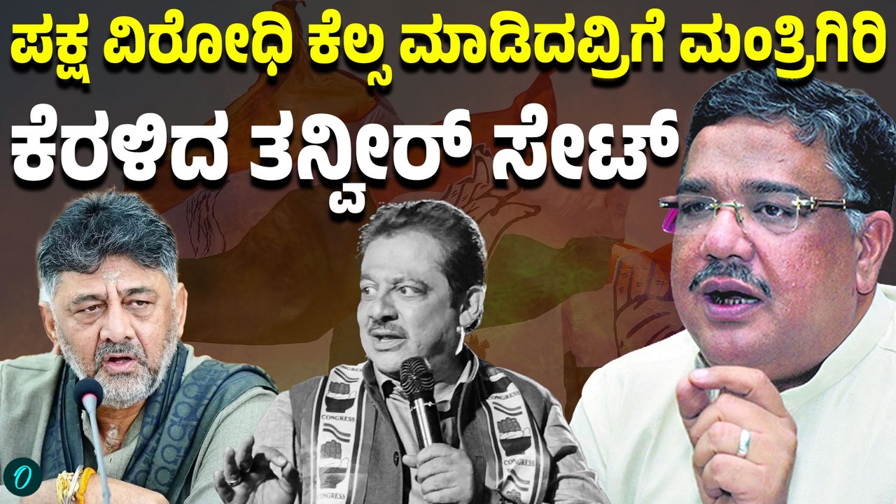 ಕ್ಯಾಬಿನೆಟ್ ವಿಸ್ತರಣೆ ಬೆನ್ನಲ್ಲೇ ತನ್ವೀರ್ ಸೇಠ್ ಕಿಡಿ: “ಇದು ಆಶಾದಾಯಕ ಪಟ್ಟಿಯಲ್ಲ ಅಂತ ಆಕ್ರೋಶ