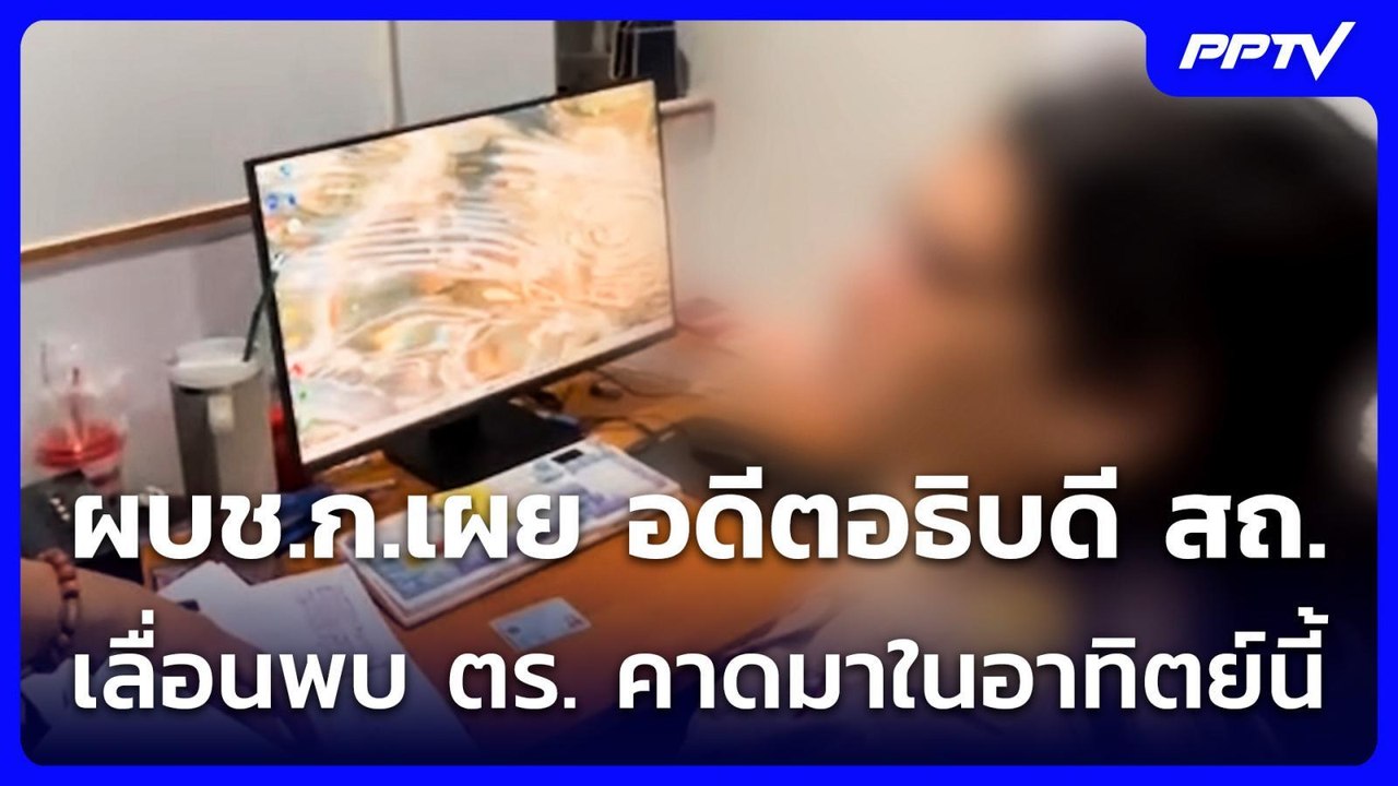 ผบช.ก.เผย อดีตอธิบดี สถ. เลื่อนพบ ตร. คาดมาในอาทิตย์นี้ | เข้มข่าวเย็น | 3 ส.ค. 69