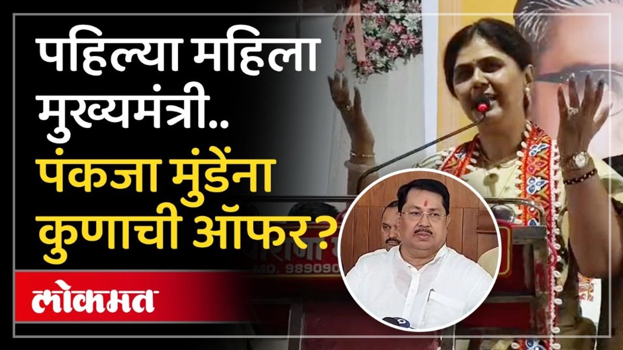 पंकजा मुंडे यांची खदखद, कुणी दिली ऑफर? Pankaja Munde Political Offers !