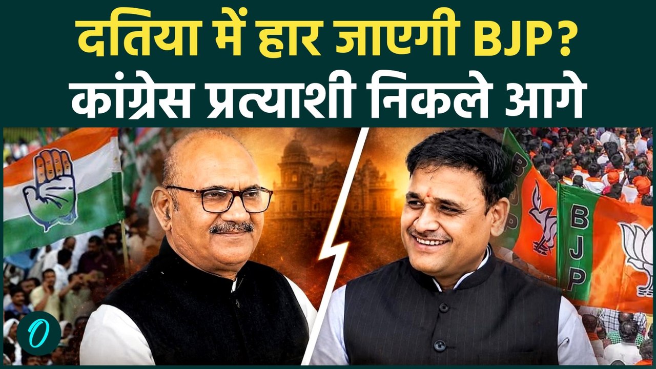 Datia ByElection Result 2026 : आठवें राउंड में कांग्रेस प्रत्याशी निकले आगे, BJP को झटका