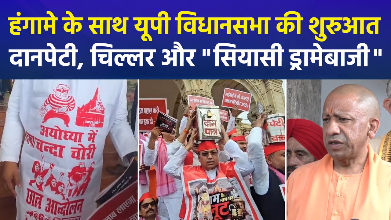 यूपी विधानसभा के मानसून सत्र के पहले दिन हाई-वोल्टेज ड्रामा, राम मंदिर चढ़ावा चोरी पर बीजेपी-विपक्ष आमने-सामने