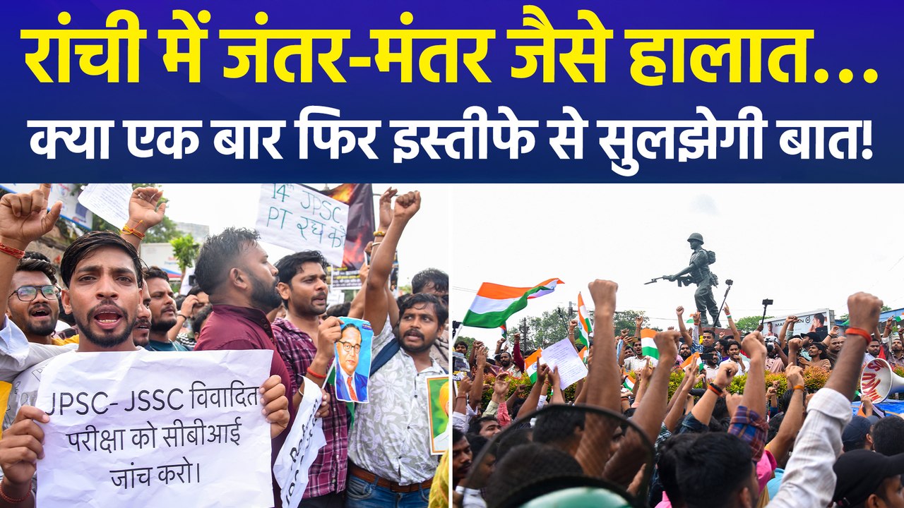 पेपर लीक के खिलाफ झारखंड में महाआंदोलन, JPSC-JSSC परीक्षा धांधली को लेकर हजारों युवा कर रहे प्रदर्शन