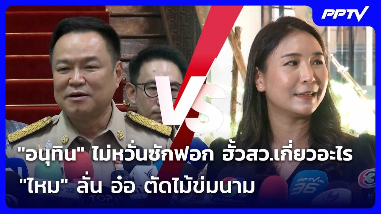 "อนุทิน" ไม่หวั่นซักฟอก ฮั้วสว.เกี่ยวอะไร "ไหม" ลั่น อ๋อ ตัดไม้ข่มนาม | เข้มข่าวเย็น | 3 ส.ค. 69