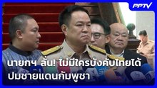 นายกฯ ลั่น! ไม่มีใครบังคับไทยได้ ปมชายแดนกัมพูชา | เข้มข่าวเย็น | 3 ส.ค. 69