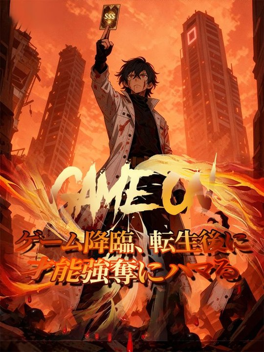 ゲーム降臨、転生後に才能強奪にハマる