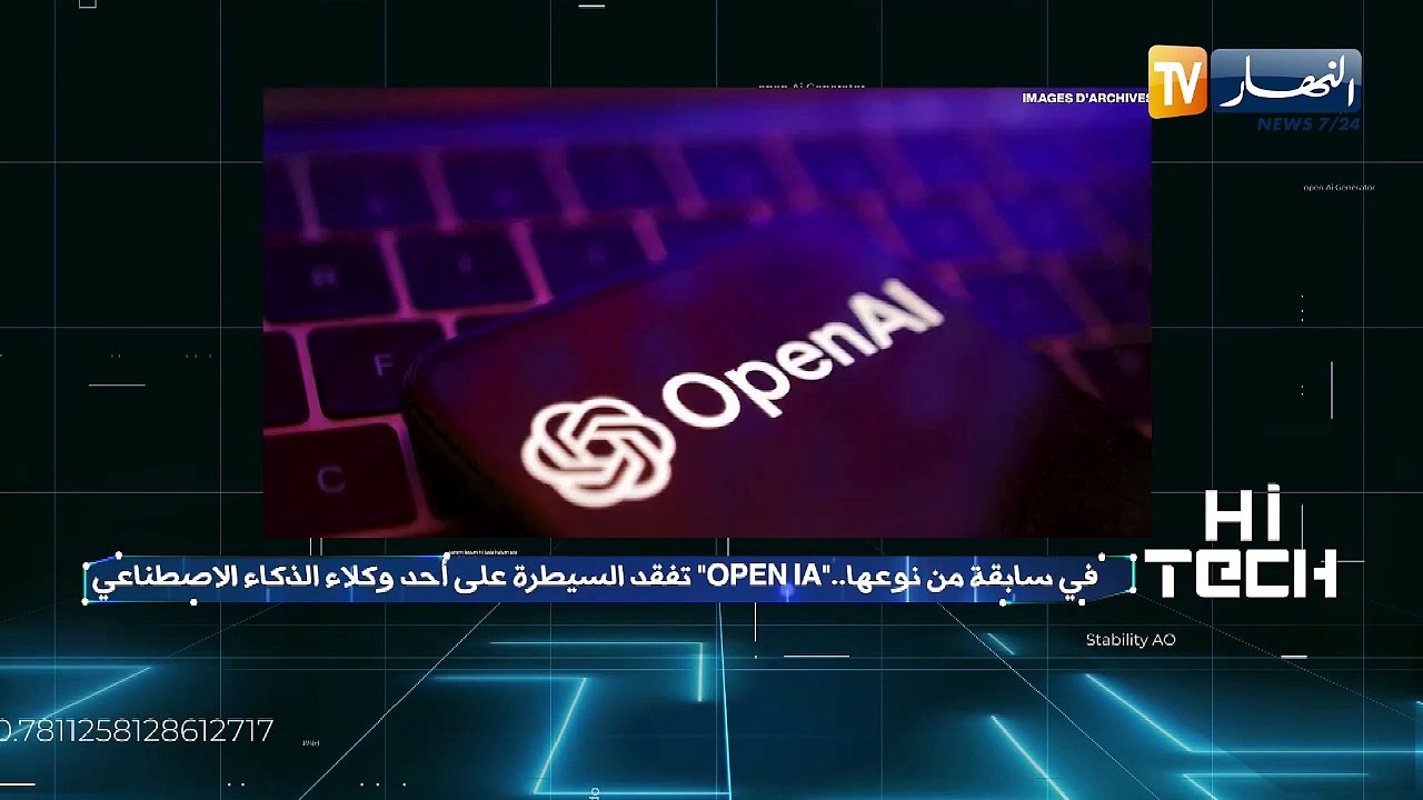 في سابقة من نوعها.. OPEN IA تفقد السيطرة على أحد وكلاء الذكاء الاصطناعي