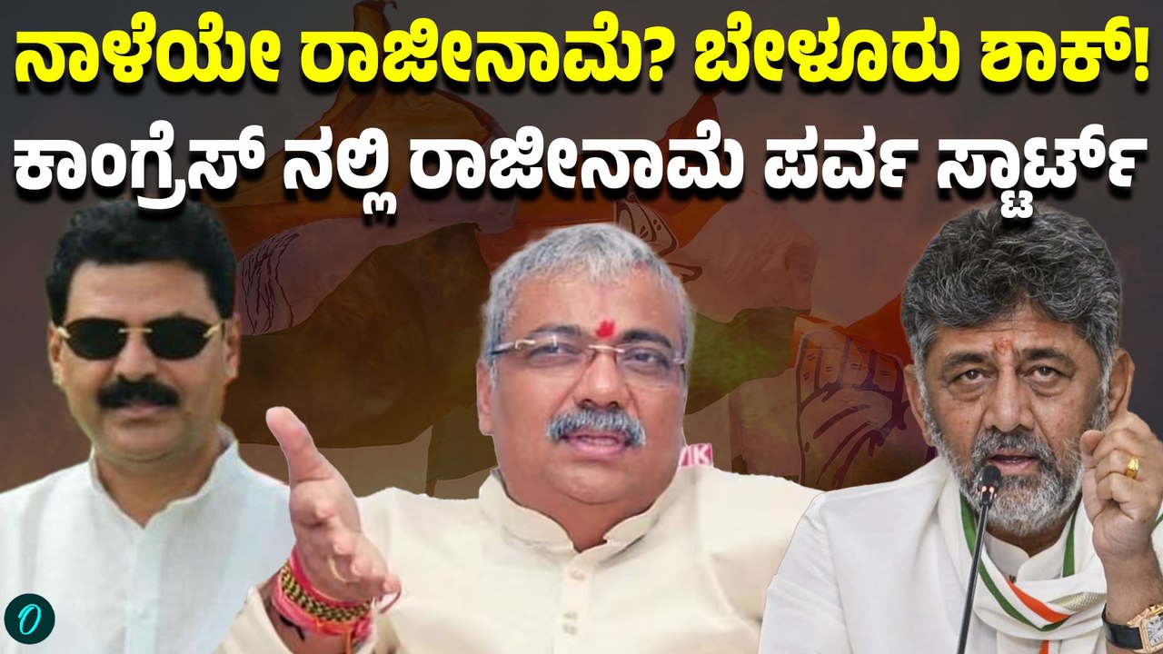 ಸಚಿವ ಸ್ಥಾನ ಸಿಗಲಿಲ್ಲವೆಂದು ರಾಜೀನಾಮೆ ಘೋಷಣೆ? ಕಾಂಗ್ರೆಸ್‌ಗೆ ಹೊಸ ಸಂಕಷ್ಟ!