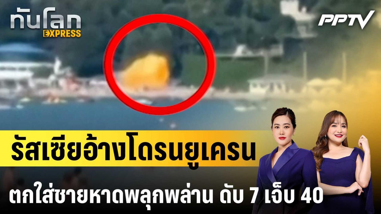 รัสเซียอ้างโดรนยูเครนตกใส่ชายหาดพลุกพล่าน ดับ 7 เจ็บ 40|ทันโลก EXPRESS | 4 ส.ค. 69
