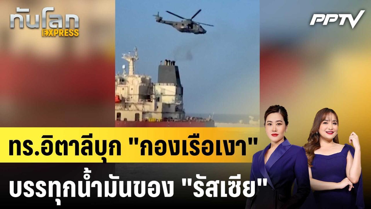 ทร.อิตาลีบุก "กองเรือเงา" บรรทุกนํ้ามันของ "รัสเซีย"|ทันโลก EXPRESS | 4 ส.ค. 69