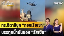 ทร.อิตาลีบุก "กองเรือเงา" บรรทุกนํ้ามันของ "รัสเซีย"|ทันโลก EXPRESS | 4 ส.ค. 69