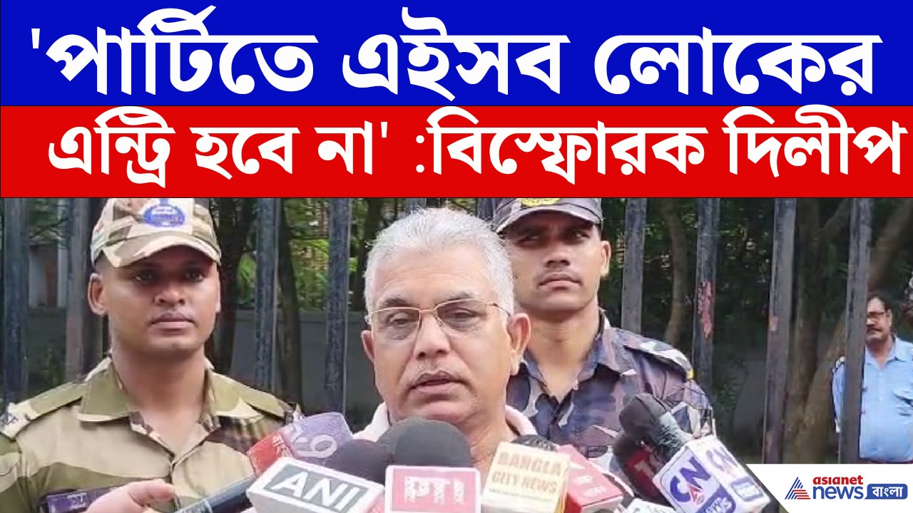 শমীকের মন্তব্য প্রশ্নে কাদের কথা বললেন Dilip Gh...