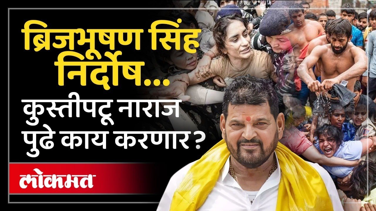 विनयभंग, धमकी... तरी बृजभूषण सिंह निदोष, कुस्तीपटू काय म्हणाले? Brij Bhushan Singh acquitted