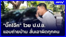 "บิ๊กโจ๊ก" โวย ป.ป.ช. แอบถ่ายบ้าน ลั่นเอาผิดทุกคน | เข้มข่าวค่ำ | 3 ส.ค. 69