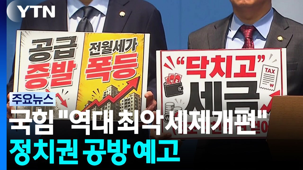 국민의힘 "역대 최악의 세제개편"...정치권 공방 예고 / YTN