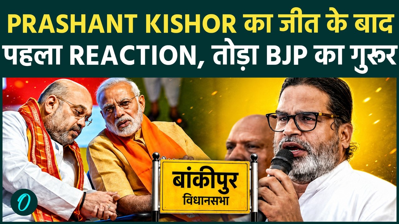 Prashant Kishor First Reaction to Victory : जीत के बाद BJP को दिया PK ने अनोखा संदेश !