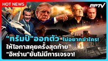 Highlight | "ทรัมป์" ออกตัว ไม่อยากฆ่าใคร!ให้โอกาสสุดท้าย "อิหร่าน"ยันไม่มีการเจรจา! | PPTV News